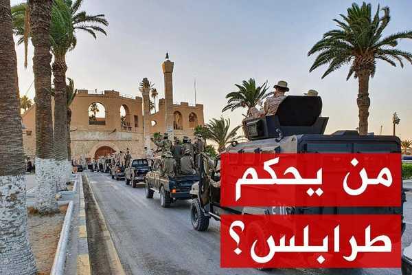 من يحكم طرابلس؟